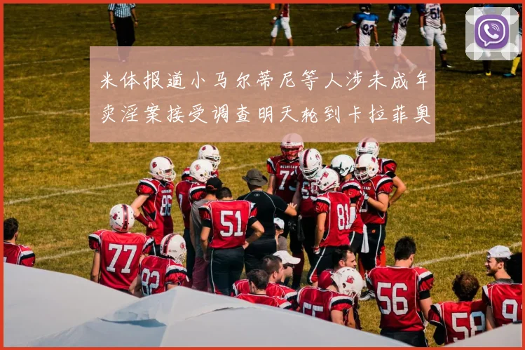 米体报道小马尔蒂尼等人涉未成年卖淫案接受调查明天轮到卡拉菲奥里接受问询